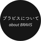 ブラビスについて　about BRAViS
