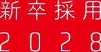 新卒採用2028