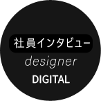 社員インタビュー