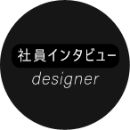 社員インタビュー