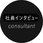 社員インタビュー